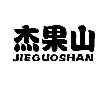 向前商标杰果山（31类）商标转让多少钱？