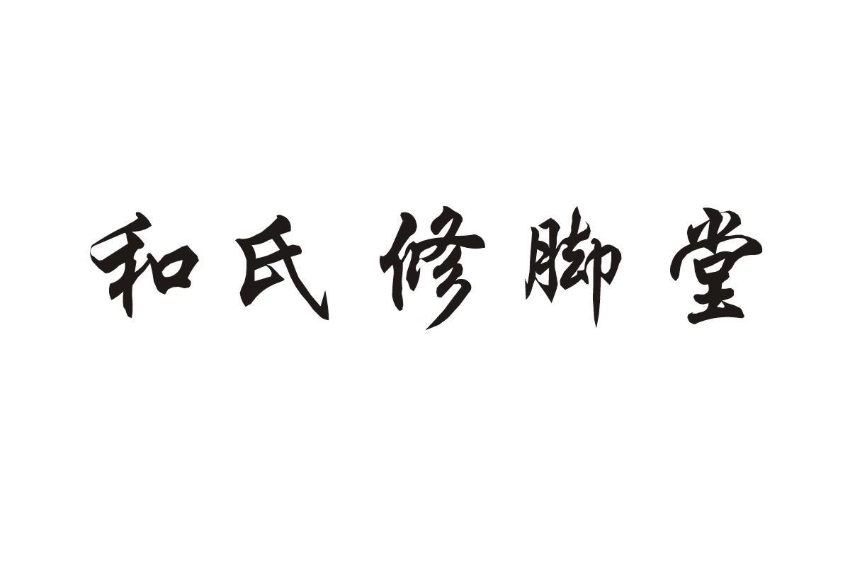 郑州市和氏修脚堂有限公司