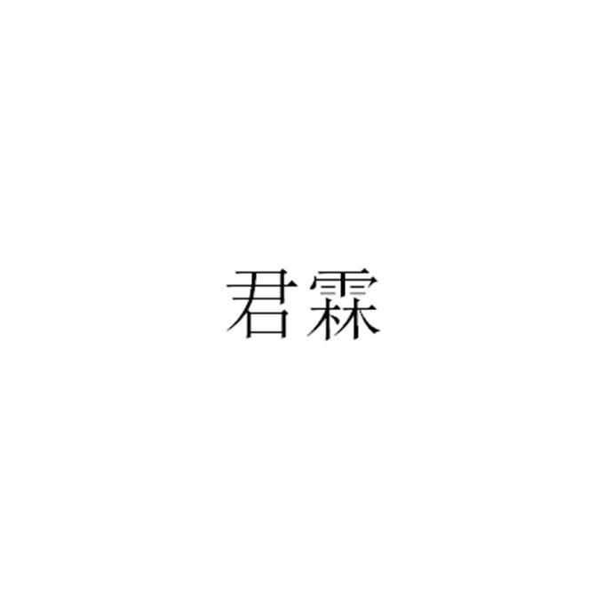 君霖