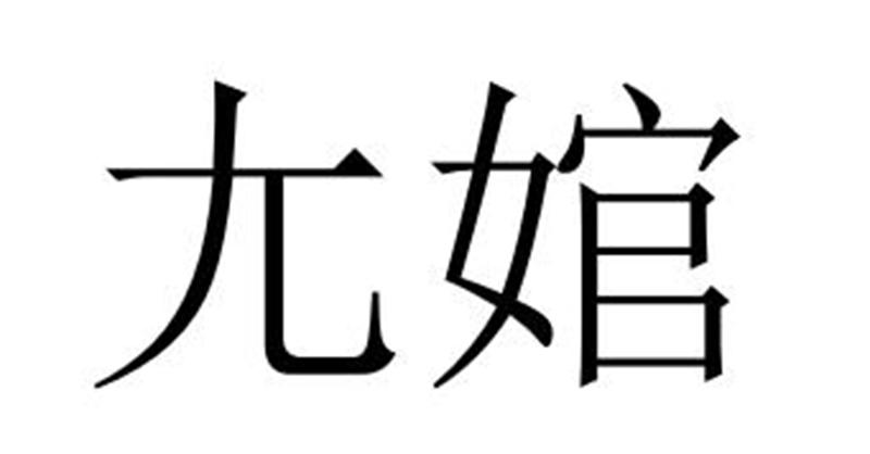 夏邑县冠派门窗有限公司商标尢婠（09类）商标转让流程及费用