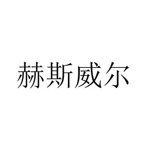 赫斯威尔