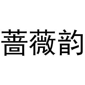 周至县秋粉百货店商标蔷薇韵（03类）商标转让流程及费用