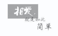 相爱,就是如此 em>简单 /em>