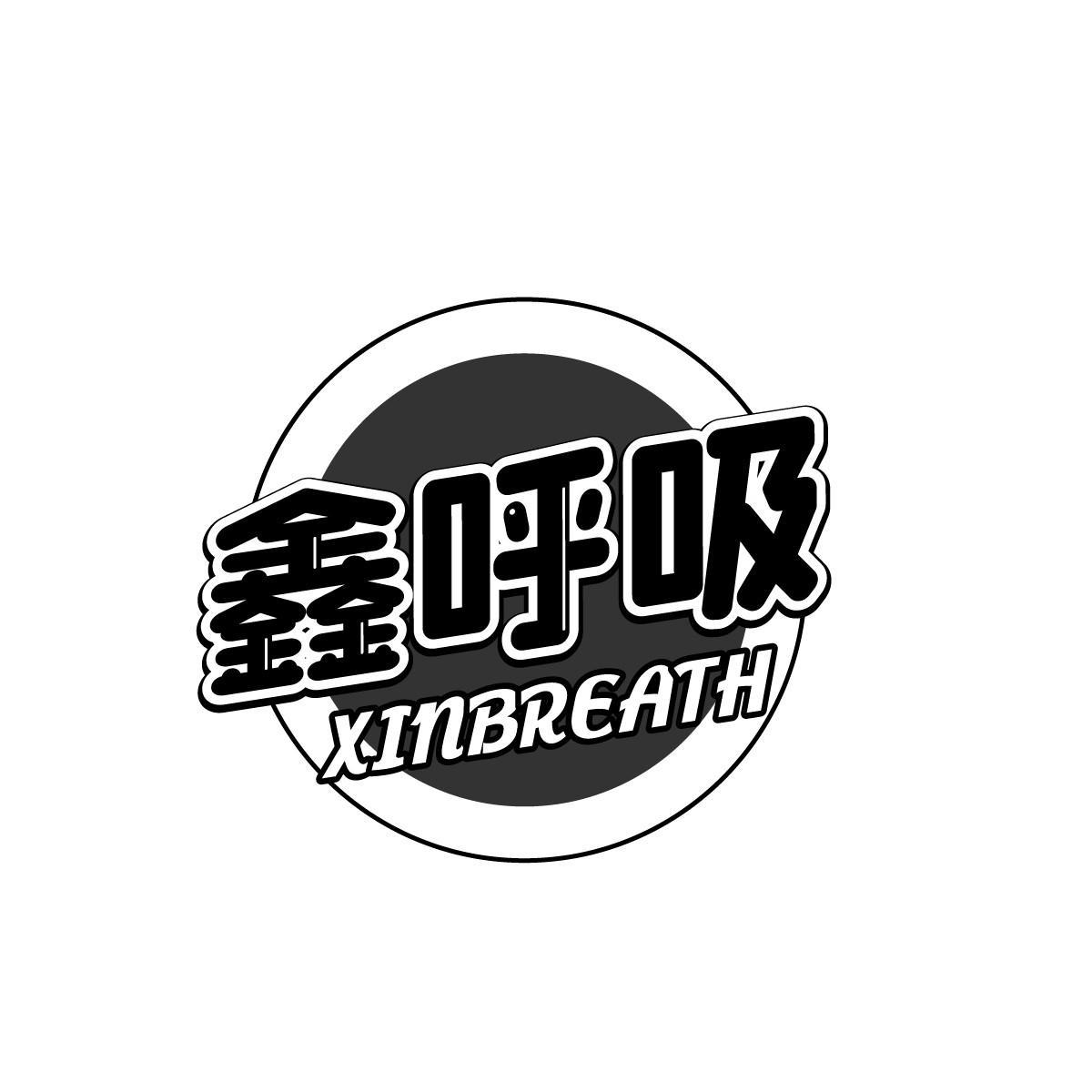 黄培博商标鑫呼吸 XINBREATH（11类）商标转让多少钱？