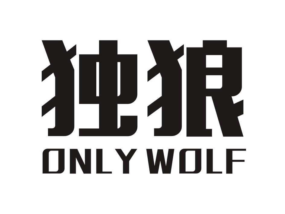 独狼