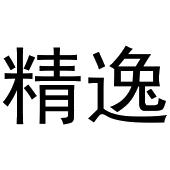 李敏商标精逸（03类）商标转让流程及费用