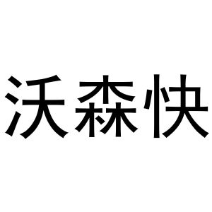 镇平县王军百货店商标沃森快（24类）商标转让费用及联系方式
