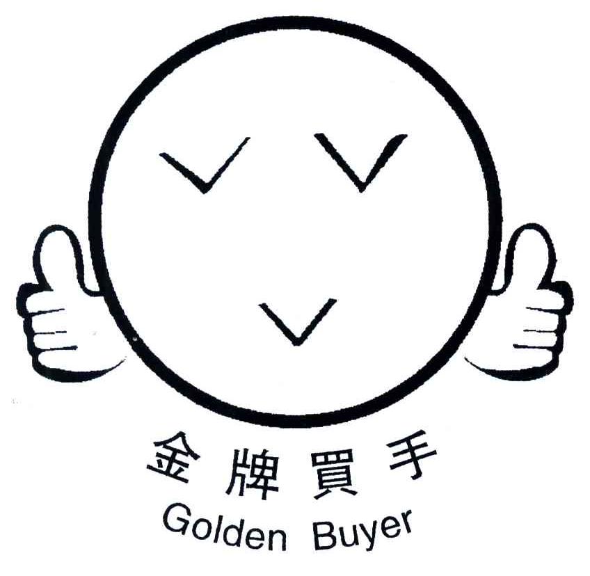 金牌買手;golden buyer