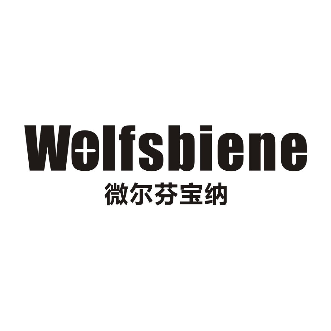 微尔芬宝纳 wolfsbiene