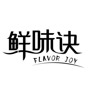 广州国牌品牌管理有限公司商标鲜味诀 FLAVOR JOY（30类）多少钱？商标图样1