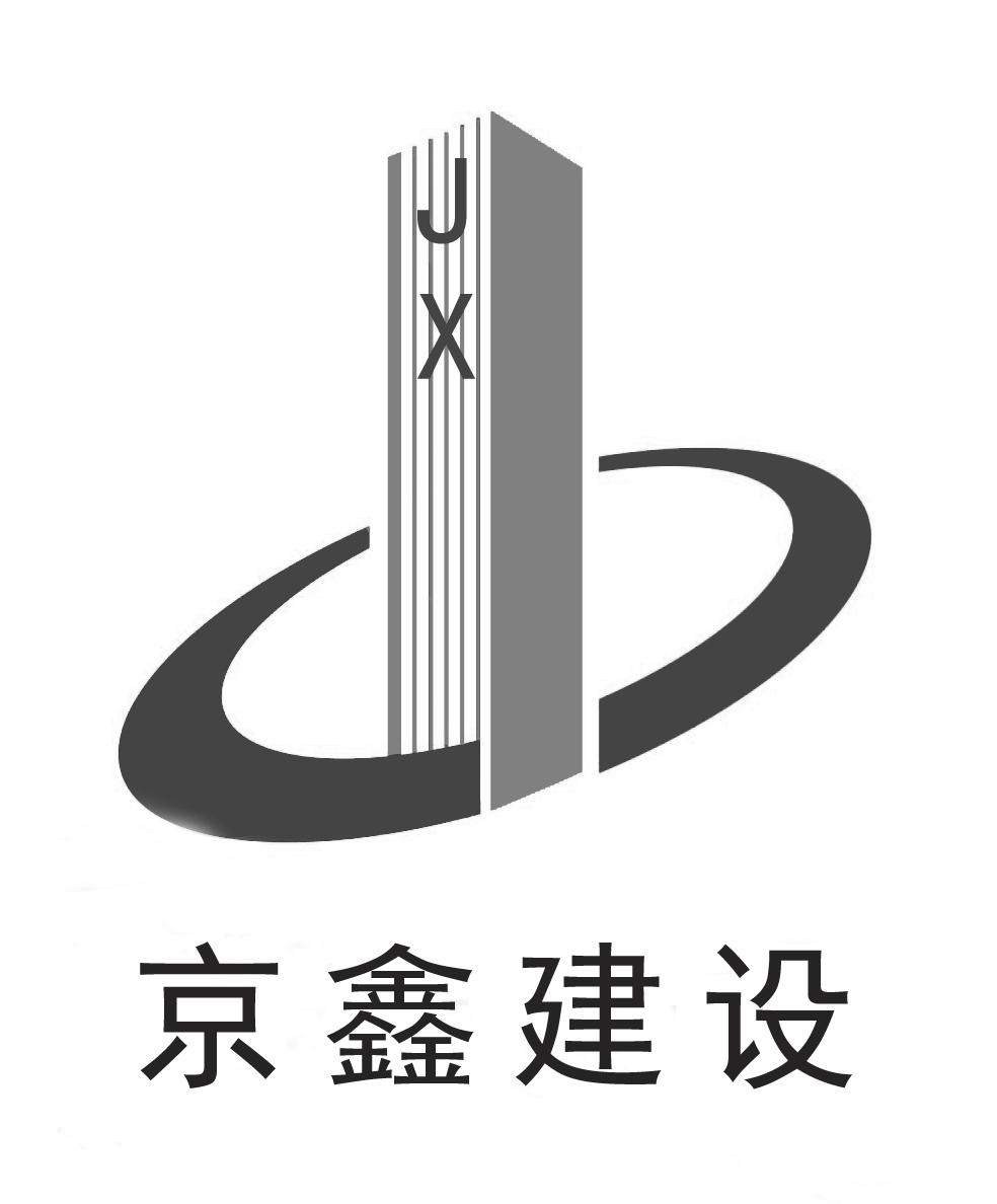 京鑫建设集团有限公司