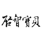 启智宝贝