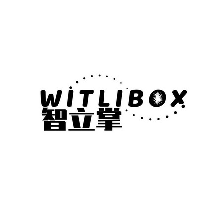 唐伟琼商标智立掌 WITLIBOX（09类）商标转让费用多少？