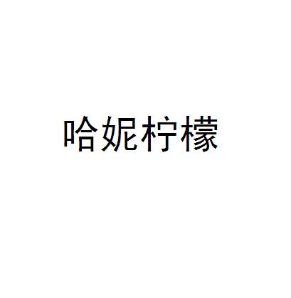 哈妮柠檬