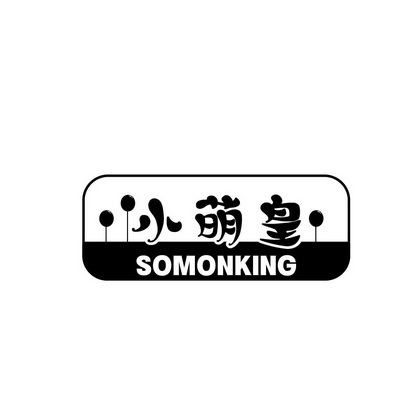 古海业商标小萌皇 SOMONKING（25类）商标买卖平台报价，上哪个平台最省钱？