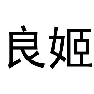 郑州宁启商贸有限公司商标良姬（16类）商标买卖平台报价，上哪个平台最省钱？