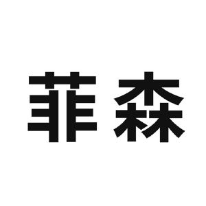 深圳市菲森科技有限公司_【信用信息_诉讼信