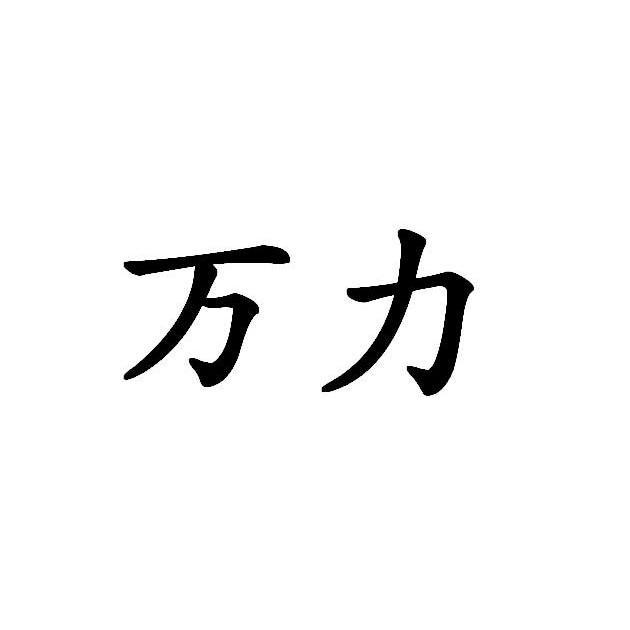 万力