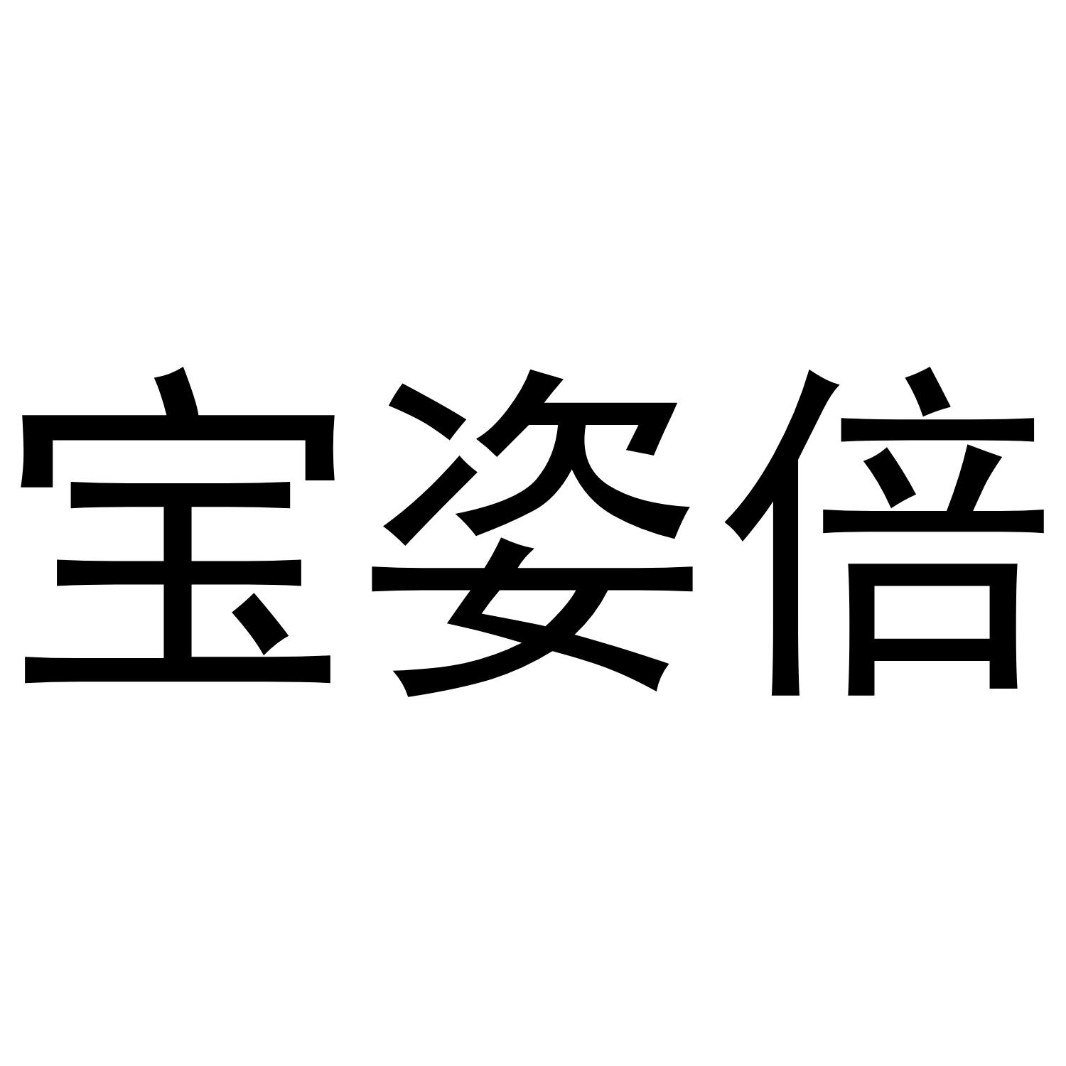 李志明商标宝姿倍（29类）商标转让流程及费用