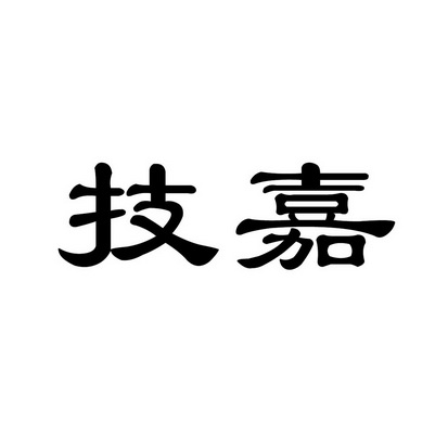 技嘉_注册号13927008_商标注册查询 - 天眼查
