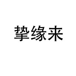 郑州宸喆网络技术有限公司商标挚缘来（19类）商标转让多少钱？