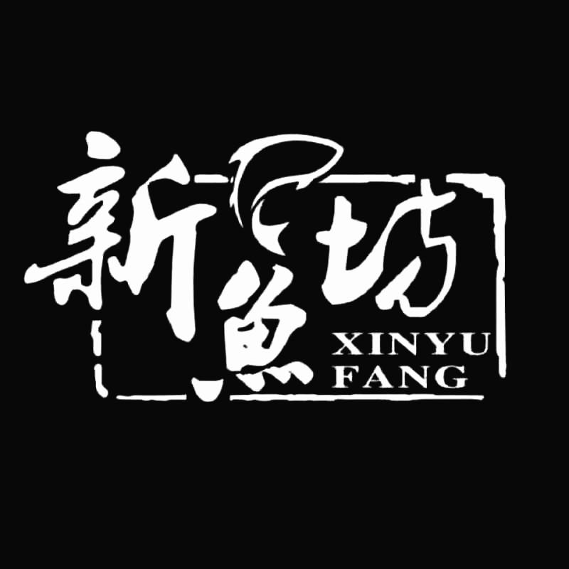 安徽新鱼坊餐饮管理有限公司