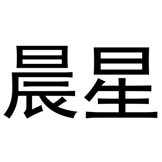晨星