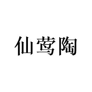 陈泉成商标仙莺陶（20类）商标转让费用及联系方式