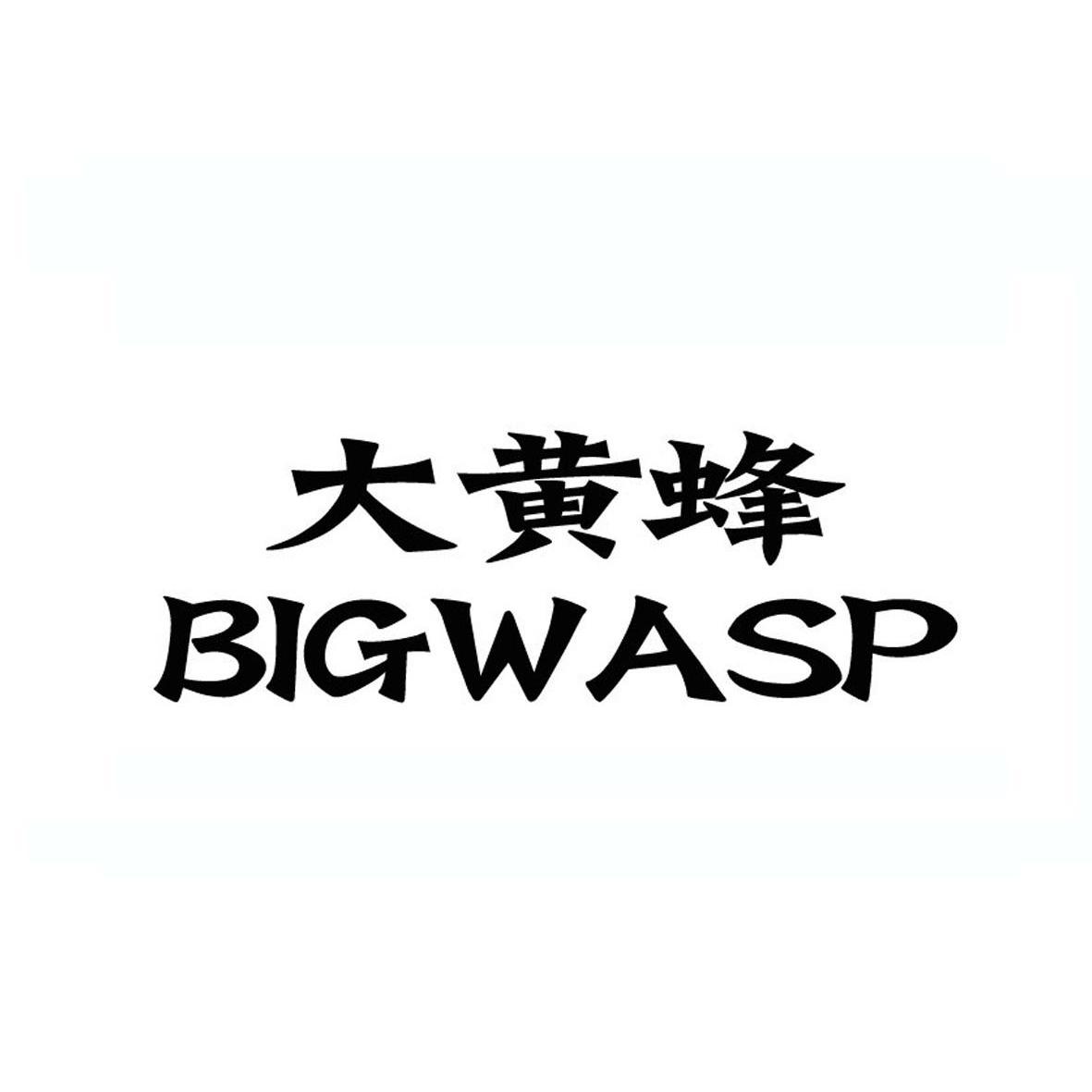 大黄蜂 bigwasp