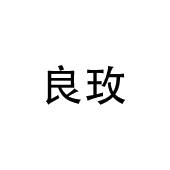 林宝仪商标良玫（16类）商标买卖平台报价，上哪个平台最省钱？