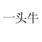 一头牛