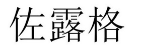 永城市梦工场广告有限公司商标佐露格（28类）商标转让费用多少？