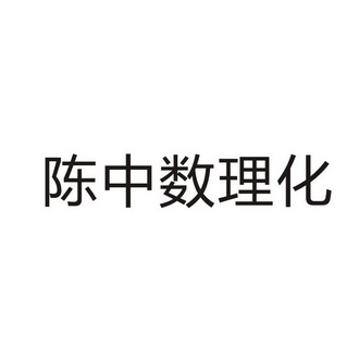 陈中数理化