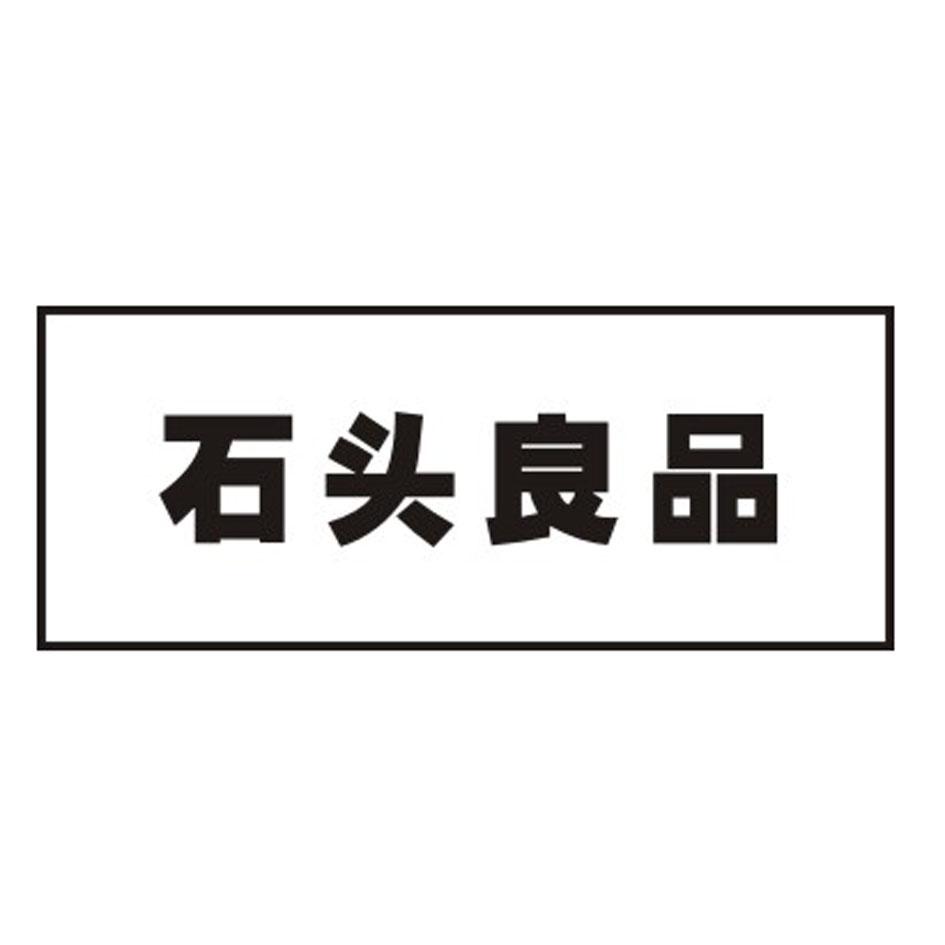 石頭良品_註冊號56611125_商標註冊查詢 - 天眼查