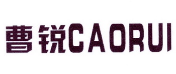 李阿朋商标曹锐（25类）商标转让费用多少？