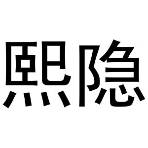 秦汉新城华军百货店商标熙隐（31类）商标买卖平台报价，上哪个平台最省钱？