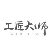 工匠大师 巧于形 工于心