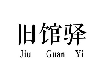 旧馆驿