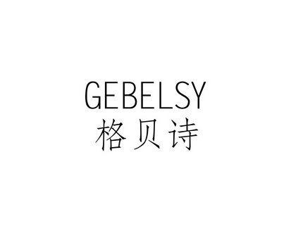长沙安芝尼商贸有限公司商标格贝诗 GEBELSY（14类）多少钱？