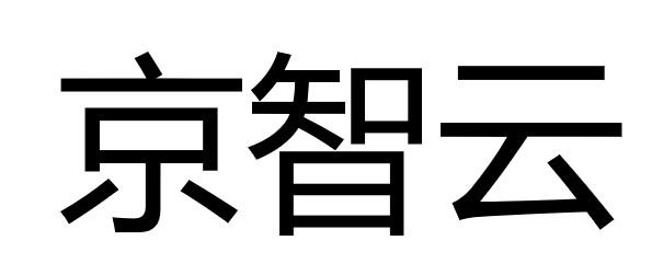 京智云