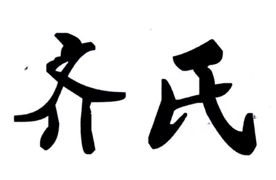 齐氏