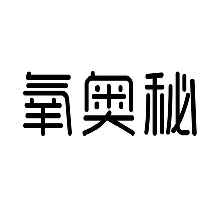 合肥趣客电子商务有限公司商标氧奥秘（03类）商标转让多少钱？