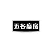 五谷磨房