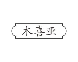 李建平商标木喜亚（20类）多少钱？