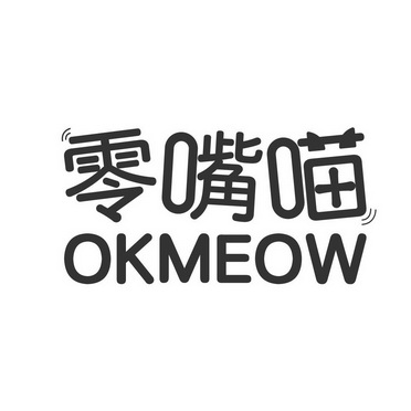 刘凯凯商标零嘴喵 OKMEOW(30类)商标转让费用多少?商标图样 刘凯凯商标零嘴喵 OKMEOW(30类)商标转让费用多少?商标图样