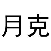 鸠江区王萌茶具经营部商标月克（28类）商标转让费用多少？