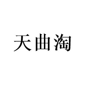 丘作洲商标天曲淘（21类）多少钱？