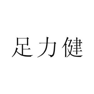 足力健logo标识图片