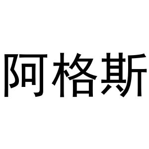 阿格斯
