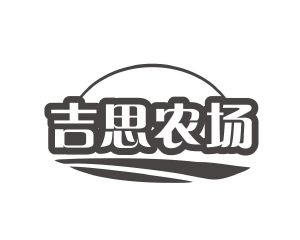 郑艳林商标吉思农场（29类）商标转让流程及费用